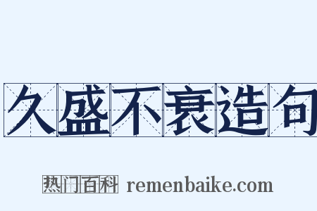 久盛不衰造句是什么意思的图片